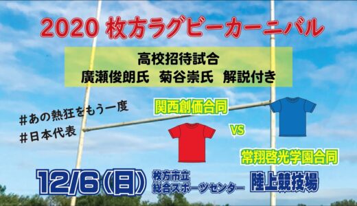 2020枚方ラグビーカーニバル 【高校招待試合】