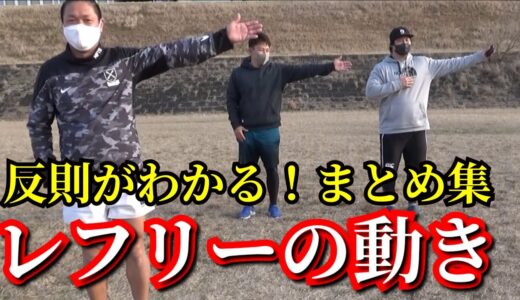 【３人⁉】レフリーのシグナルをまとめてみた【ラグビー塾まとめ レフリー編】