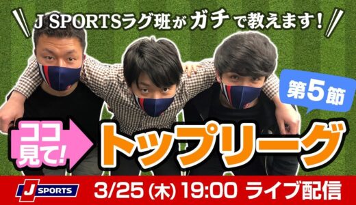 ココ見て！ラグビートップリーグ第5節 From J SPORTSラグビー班