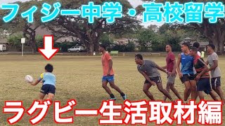 【フィジー中学・高校留学】ラグビー生活取材編