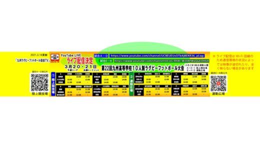 第22回九州高等学校10人制ラグビー大会