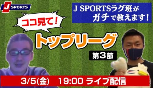 ココ見て！ラグビートップリーグ第３節From J SPORTSラグビー班