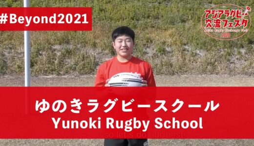 【アジアラグビー交流フェスタ2020】長崎県「ゆのきラグビースクール」Japan, Nagasaki 