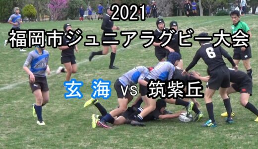 玄海vs筑紫丘 2021福岡市ジュニアラグビー大会