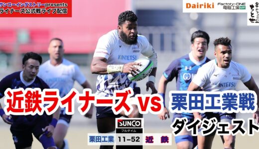ライナーズ公式戦ダイジェスト02 トップチャレンジリーグ2021近鉄対栗田工業戦ダイジェスト