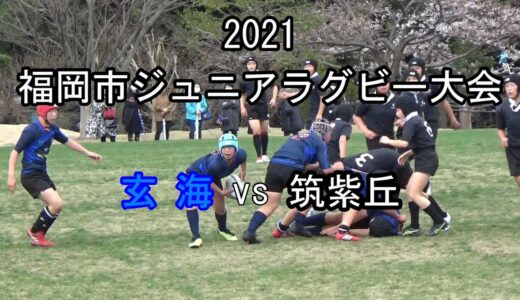 玄海vs筑紫丘【交流戦】2021福岡市ジュニアラグビー大会