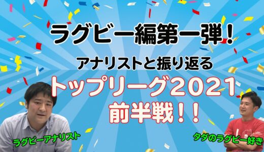 【祝！ラグビー編 第一弾！】アナリストと振り返る2021トップリーグ前半戦！～サントリー、パナソニック、神戸製鋼、クボタの特徴は？～