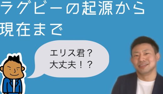【ラグビー歴史】ラグビーの起源から現在までの流れ