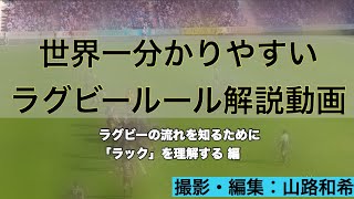 世界一分かりやすいラグビールール解説動画 「ラック」を理解する 編