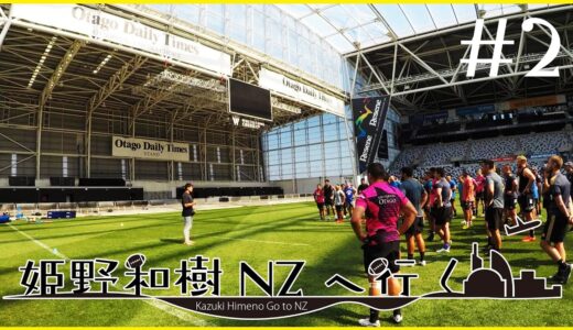 姫野和樹　NZへ行く（#2）
