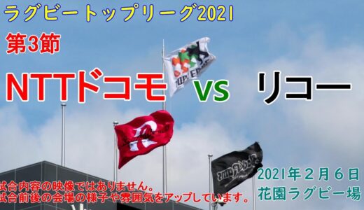 【ラグビー観戦】NTTドコモvsリコー　トップリーグ第３節　花園ラグビー場