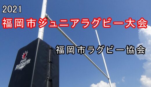 総集編 2021福岡市ジュニアラグビー大会