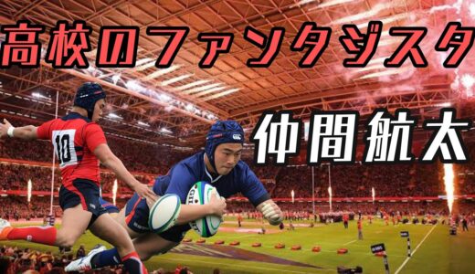 仲間航太の凄いプレー集【ファンタジスタ】