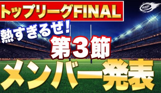 熱過ぎるぜ！【 ラグビー トップリーグ 2021 】第3節 メンバー発表 を見ての1人座談会