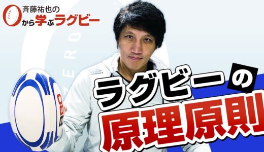 【ゼロから学ぶラグビー】ラグビーの原理原則編