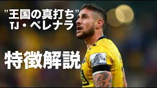 【王国の真打ち】TJ・ペレナラ　特徴解説　TJ・Perenara, the headliner of the kingdom - tribute