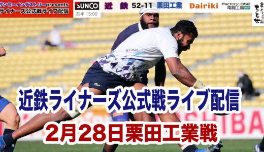 【サンコーインダストリーpresents】ライナーズ公式戦ライブ配信　2/28対栗田工業ウォーターガッシュ