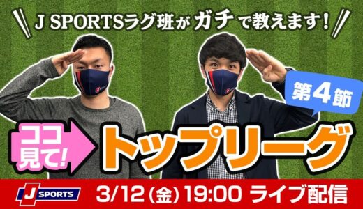 ココ見て！ラグビートップリーグ第4節 From J SPORTSラグビー班