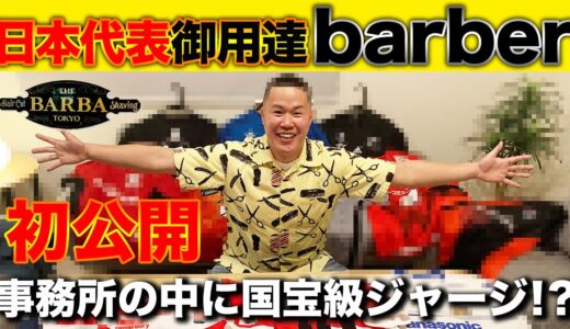 【The Barba Tokyoさんに潜入】ラグビー日本代表・トップリーガーに大人気バーバーの事務所にカメラ初潜入！博物館クラスのお宝がありました・・・