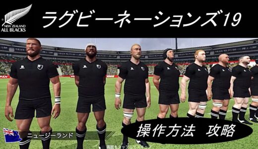 ラグビーネーションズ19  ワールドカップ　操作方法&攻略