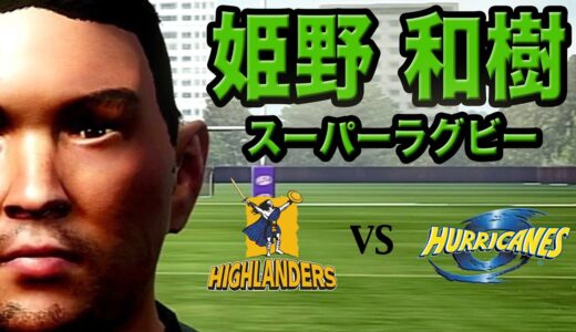 【RugbyChallenge4】ジャッカル姫野がスーパーラグビーデビュー！！