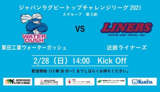トップチャレンジリーグ2021　Aグループ　第3節　栗田工業ウォーターガッシュvs近鉄ライナーズ