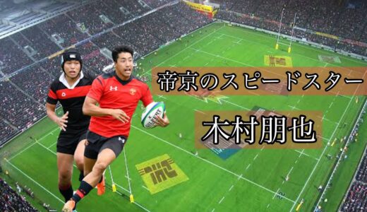 木村朋也の凄いプレー【帝京のスピードスター】