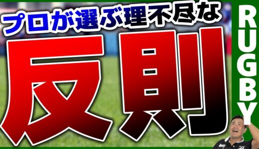 【ラグビー🏉】プロレフリーが選ぶ‼理不尽な反則【RUGBY🏉】