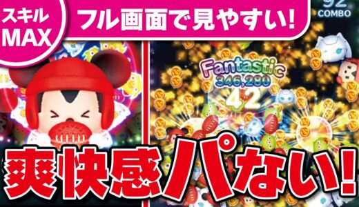 爽快感ｗラグビーミッキー（スキルMAX）フル画面で見やすい！アイテムありのコイン稼ぎ！★ミッキー＆フレンズ★【ツムツム│Seiji＠きたくぶ】
