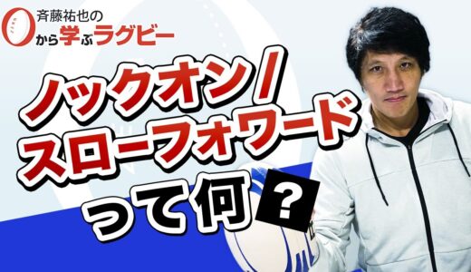 【ゼロから学ぶラグビー】ノックオン / スローフォワード編