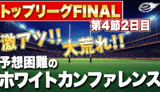 ラグビー トップリーグ 2021 第4節終了！誰だ？ ホワイトカンファレンス は予想しやすいと言ったのは？俺だ！！w