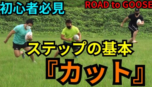 【グースへの道】地味だけど抜けるラグビーの基本のステップ『カット』【ラグビー塾のROAD to GOOSE 第１弾】