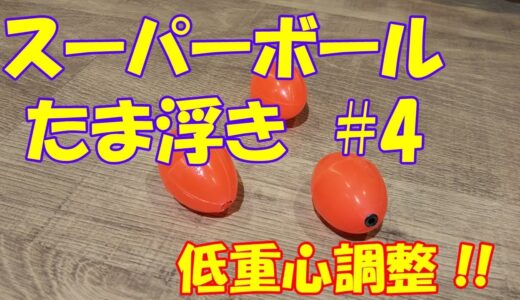 スーパーボールたま浮き# 4　ラグビーボール型
