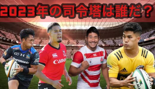 2023年の司令塔は誰だ？【ラグビーワールドカップ】