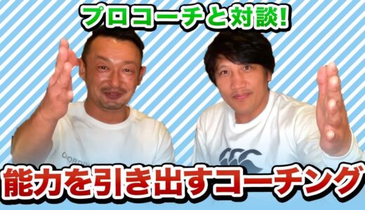 【プロコーチと対談】子供や選手の能力を引き出すコーチングとは