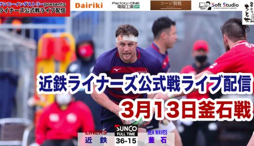 【サンコーインダストリーpresents】ライナーズ公式戦ライブ配信　3/13対釜石シーウェイブス