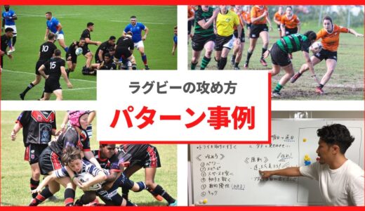 【ラグビーの基本】攻め方 ② | ＜事例＞実際の攻め方のパターン例