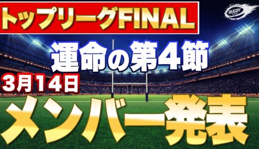 2日目も大変なことに！【 ラグビー トップリーグ 2021 】3月14日 メンバー発表 を見て！