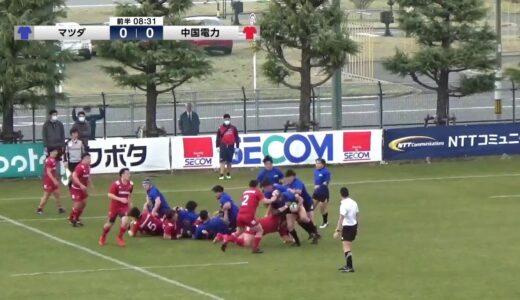 【TCL2021】マツダ　vs　中国電力 (2021/3/6) - ジャパンラグビートップチャレンジリーグ2021　Bグループ 第4節