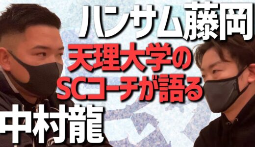 天理大学ラグビー部　中村龍S&Cコーチからチームづくりを学ぶ