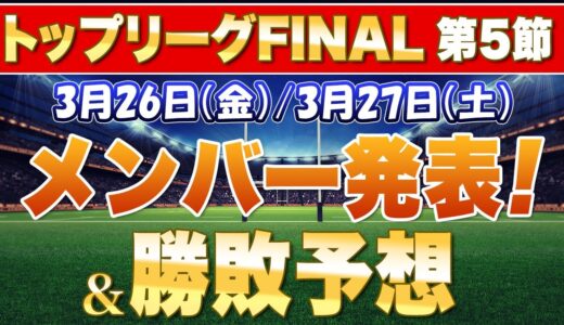 多分、こんな予想するの俺だけw 東芝 vs Nコム , リコー vs キヤノン , ヤマハ vs 神戸製鋼 , トヨタ vs サントリー メンバー発表 見ての勝敗予想！ トップリーグ 2021 第5節