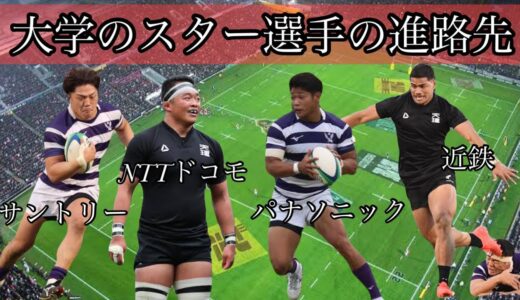 大学のスター選手の進路先まとめ【2021年】