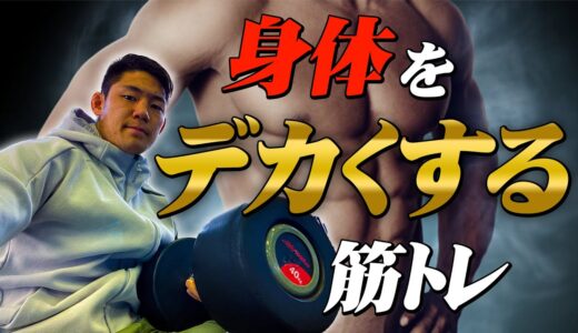 絶対に上半身の筋肉を大きくするトレーニング！ラグビー日本代表が教えちゃいます。