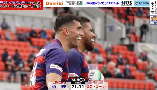 【サンコーインダストリーpresents】ライナーズ公式戦ライブ配信　3/20対コカ・コーラ戦　順位決定戦