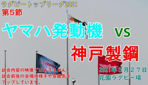 【ラグビー観戦】神戸製鋼vsヤマハ発動機　トップリーグ第５節　花園ラグビー場