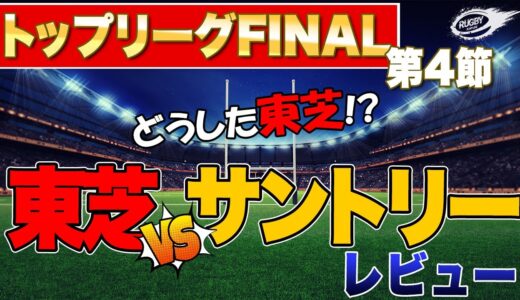 どうした 東芝 ！？それとも サントリー が強過ぎるのか？【 トップリーグ 2021 】 レッドカンファレンス 星取表 も