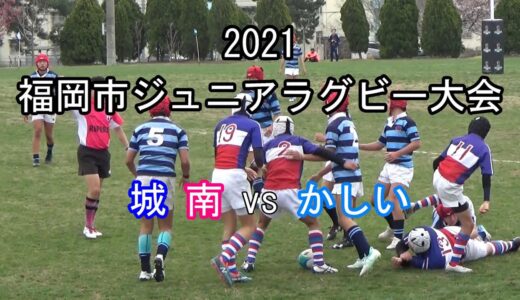 城南vsかしい 2021福岡市ジュニアラグビー大会
