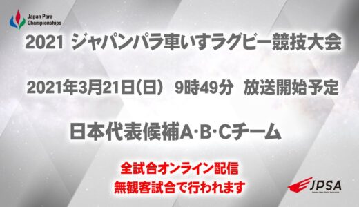 2021 ジャパンパラ 車いすラグビー競技大会 ２日目