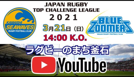 2021.3.21釜石シーウェイブスRFC対マツダブルーズーマーズLIVE配信