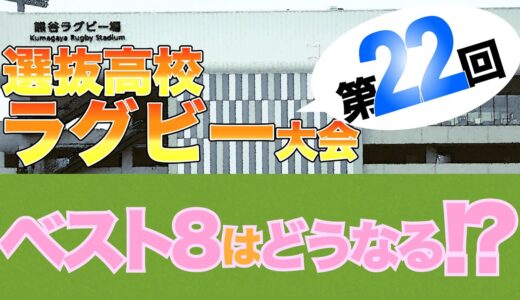 【2021】第22回選抜高校ラグビー開幕！ベスト8はどうなる！？【混戦必死】